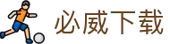 必威下载导航页｜官网信息、手机版与网站内容索引
